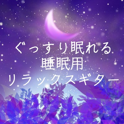 アルバム/ぐっすり眠れる睡眠用リラックスギター/DREAM TIME