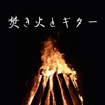 アルバム/焚き火とギター 熟睡できるヒーリングサウンド/Relaxing α WAVE