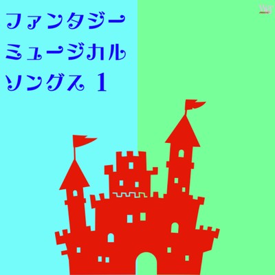 ホール・ニュー・ワールド〜ファンタジー・ミュージカル・ソングス 1【英語版】/サンジュアン・ミュージック・オールスターズ