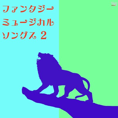 キス・ザ・ガール(『リトル・マーメイド』より)/サンジュアン・ミュージック・オールスターズ