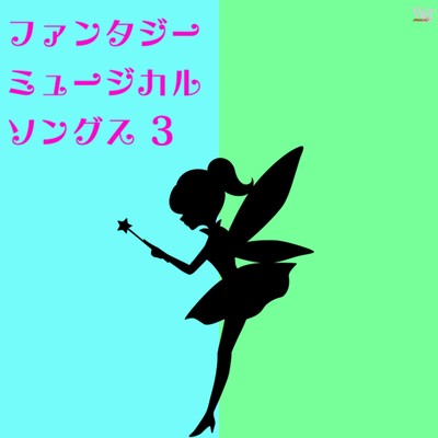 星に願いを〜ファンタジー・ミュージカル・ソングス 3【英語版】/サンジュアン・ミュージック・オールスターズ