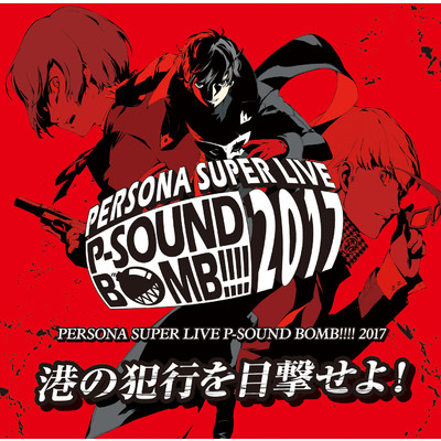 アルバム/PERSONA SUPER LIVE P-SOUND BOMB ！！！！ 2017〜港の犯行を目撃せよ！〜/Lyn ／ 川村ゆみ ／ Lotus Juice ／ 平田志穂子 ／ アトラスサウンドチーム