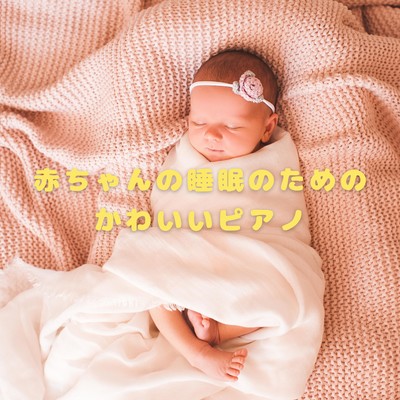 赤ちゃんの睡眠のためのかわいいピアノ/Love Bossa