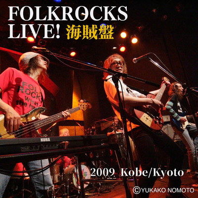 FOLKROCKS「LIVE！海賊盤 〜2009 神戸・京都〜」/FOLKROCKS