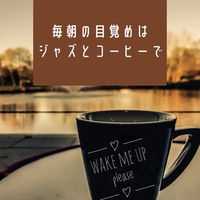 毎朝の目覚めはジャズとコーヒーで/Kawaii Moon Relaxation