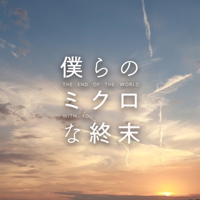 アルバム/「僕らのミクロな終末」Original SoundTrack/小山絵里奈
