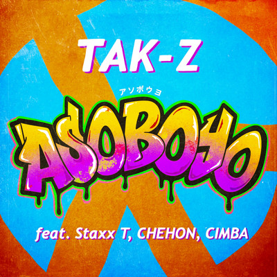 シングル/アソボウヨ feat. Staxx T, CHEHON, CIMBA/TAK-Z