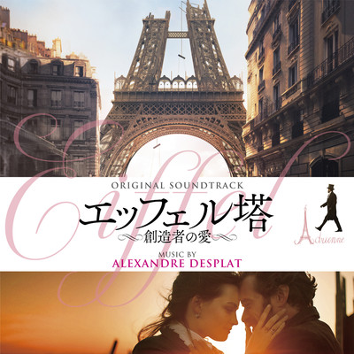 エッフェル塔 〜創造者の愛〜 (Original Soundtrack)/Alexandre Desplat