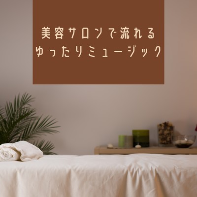 美容サロンで流れるゆったりミュージック/Kawaii Moon Relaxation