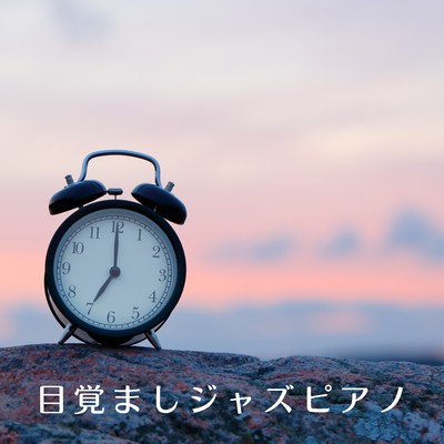 アルバム/目覚ましジャズピアノ/88 Mirage