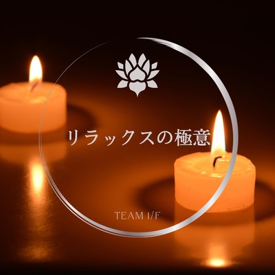 アルバム/リラックスの極意/Team 1／f