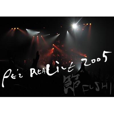 アルバム/PE'Z REALIVE 2005〜節 FUSHI〜/PE'Z