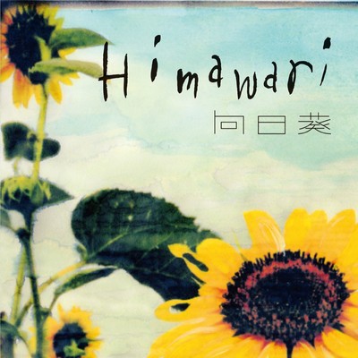 向日葵-Himawari-(2011.10.16渋谷公会堂ライブ盤)/PE'Z
