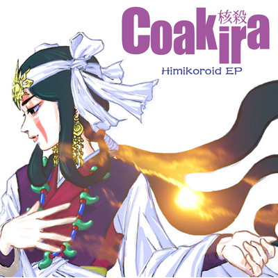 アルバム/Himikoroid EP/Coakira