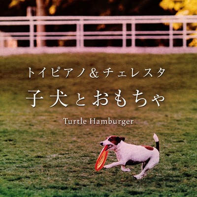 アルバム/トイピアノ&チェレスタ・子犬とおもちゃ/TurtleHamburger