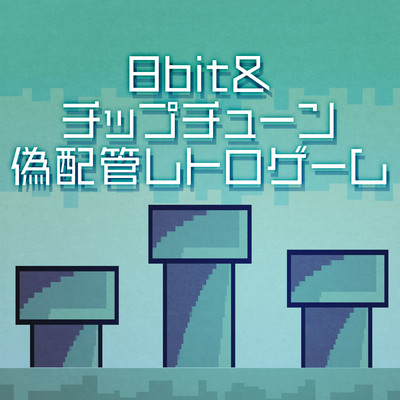アルバム/8bit&チップチューン・偽配管レトロゲーム/TurtleHamburger
