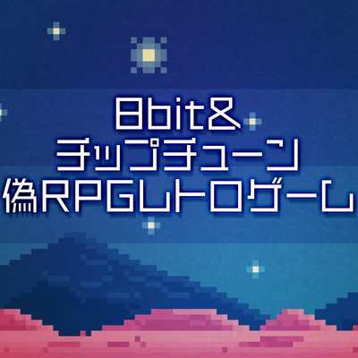 アルバム/8bit&チップチューン・偽RPGレトロゲーム/TurtleHamburger