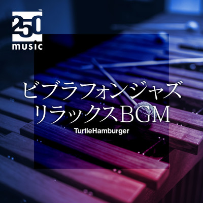 アルバム/ビブラフォンジャズ・リラックスBGM/TurtleHamburger