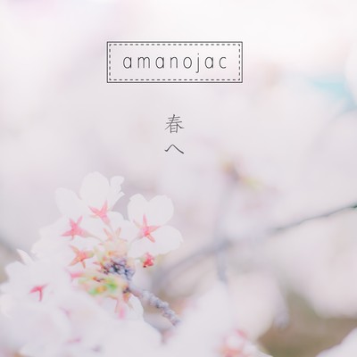 春へ/amanojac