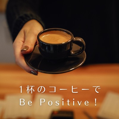 1杯のコーヒーでBe Positive！/Love Bossa