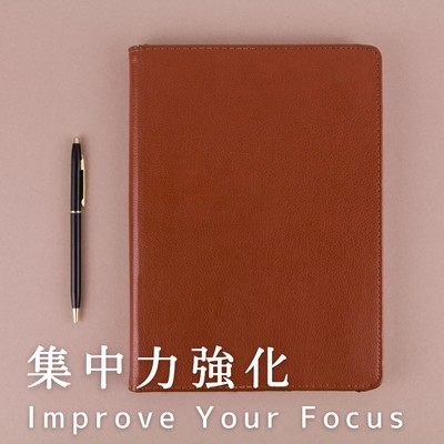 アルバム/集中力強化 Improve Your Focus/Hugo Focus