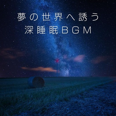 夢の世界へ誘う深睡眠BGM/Relaxing BGM Project