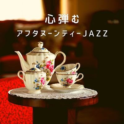 アルバム/心弾むアフタヌーンティーJAZZ/Relaxing Piano Crew