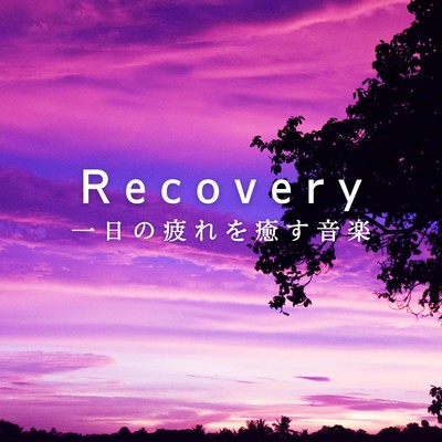 Recovery 一日の疲れを癒す音楽/Relaxing BGM Project