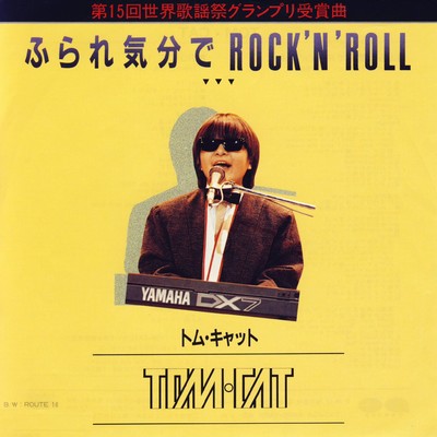 アルバム/ふられ気分でRock'n' Roll/TOM