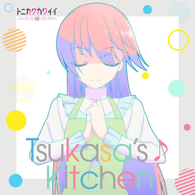 Tsukasa's♪Kitchen/由崎司(CV:鬼頭明里)