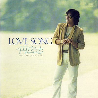 シングル/LOVE SONG/円 広志