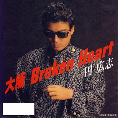 シングル/大阪 Broken Heart/円 広志