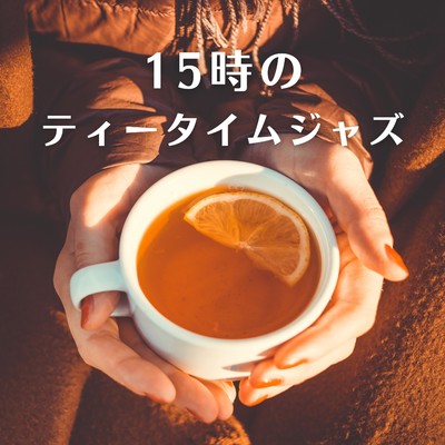 アルバム/15時のティータイムジャズ/Relaxing Piano Crew