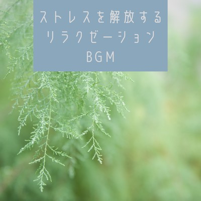 アルバム/ストレスを解放するリラクゼーションBGM/Kawaii Moon Relaxation