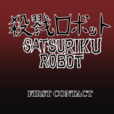 FIRST CONTACT/殺戮ロボット