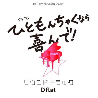 また明日 Piano version/D flat
