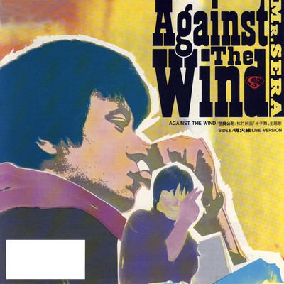 アルバム/Against the wind/世良公則
