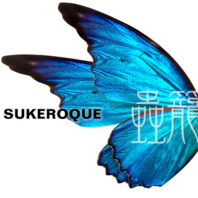 蟲籠/SUKEROQUE