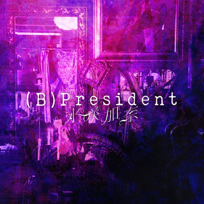 シングル/(B)President/水咲加奈