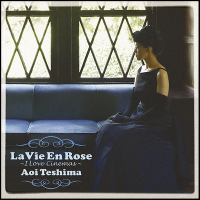 La Vie En Rose 〜I Love Cinemas 〜/手嶌葵