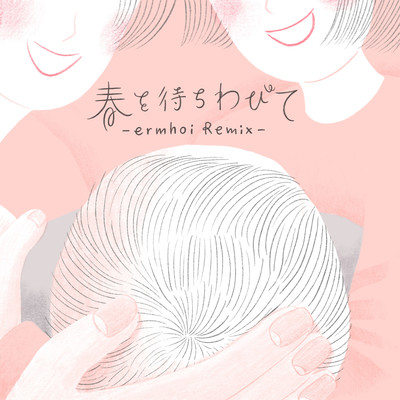 春を待ちわびて -ermhoi Remix-/マーライオン