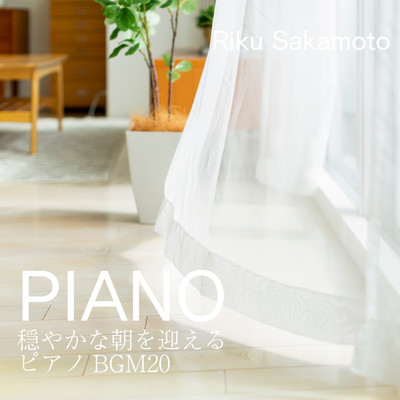 アルバム/PIANO - 穏やかな朝を迎えるピアノBGM20/Riku Sakamoto