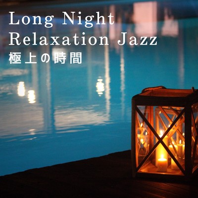 アルバム/Long Night Relaxation Jazz 〜極上の時間〜/Relaxing Piano Crew