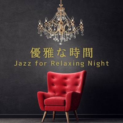 Jazz for Relaxing Night 〜優雅な時間〜/Eximo Blue