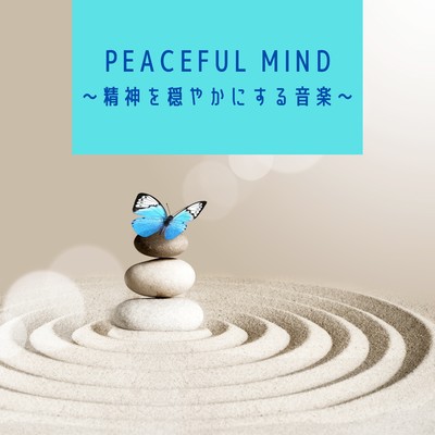 アルバム/Peaceful Mind 〜精神を穏やかにする音楽〜/Kawaii Moon Relaxation