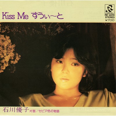 アルバム/Kiss Me すうぃ〜と/石川優子
