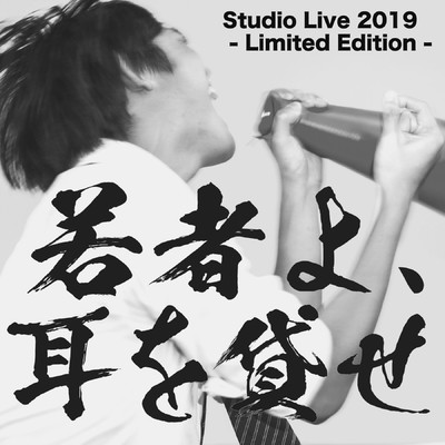 アルバム/若者よ、耳を貸せ(Studio Live 2019 - Limited Edition -)/南無阿部陀仏