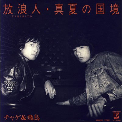 アルバム/放浪人(TABIBITO)/CHAGE and ASKA