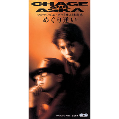 シングル/めぐり逢い/CHAGE and ASKA