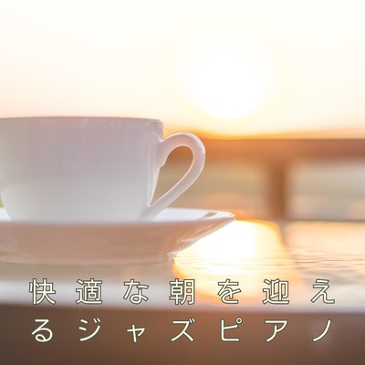 アルバム/快適な朝を迎えるジャズピアノ/Eximo Blue